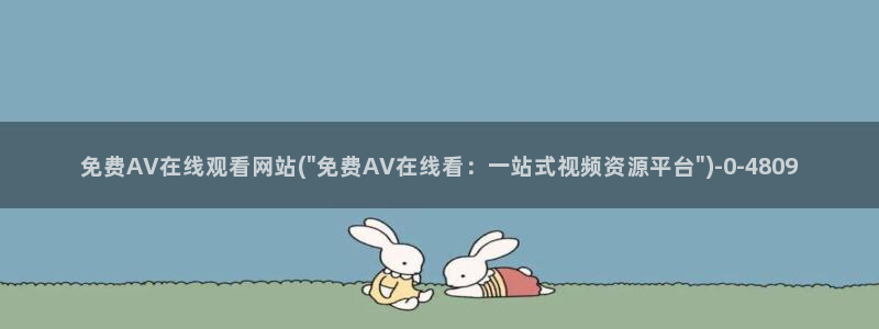 av动画片