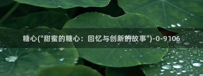 糖心vlog视频在线播放观看：糖心(\