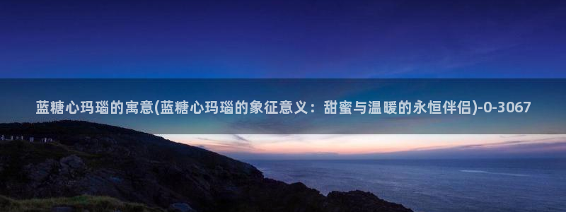 糖心vlog记录：蓝糖心玛瑙的寓意(蓝糖心玛瑙的