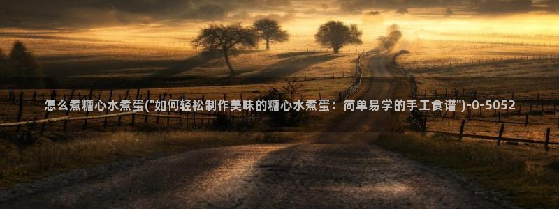 糖心小视频：怎么煮糖心水煮蛋(\