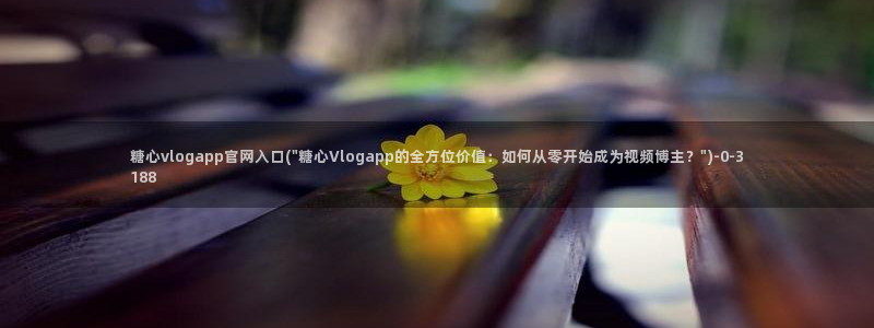 糖心vlog下载网站：糖心vlogapp官网入口(\