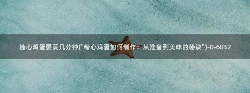 糖必vlog：糖心鸡蛋要蒸几分钟(\