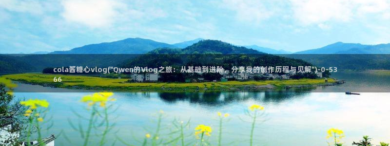 糖心vlog视频免费：cola酱糖心vlog(\