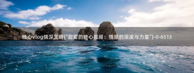 糖心vlog网站观看：糖心vlog情深叉喔(\