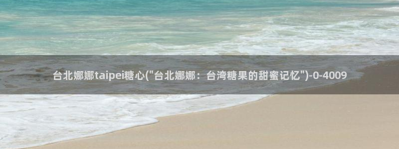 糖心vlog下载免费：台北娜娜taipei糖心(\
