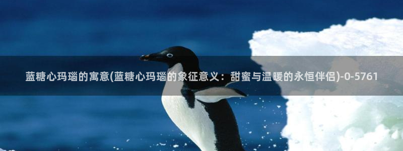 糖心,vlog：蓝糖心玛瑙的寓意(蓝糖心玛瑙的象