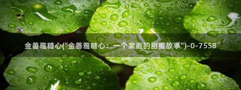 芋圆糖心vlog视频：金善雅糖心(\