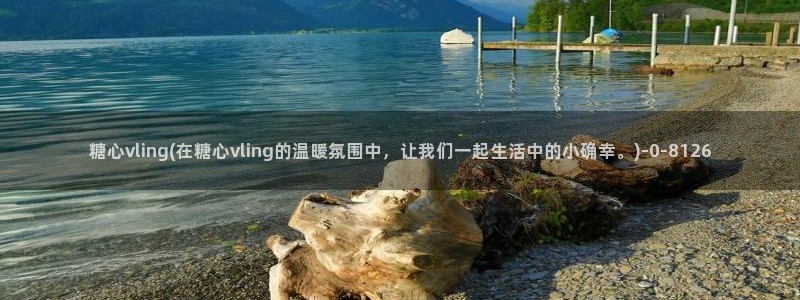 糖心vlog捅主任在线观看：糖心vling(在糖心vling的温暖氛围中，让我们一起生活中的小确幸。)