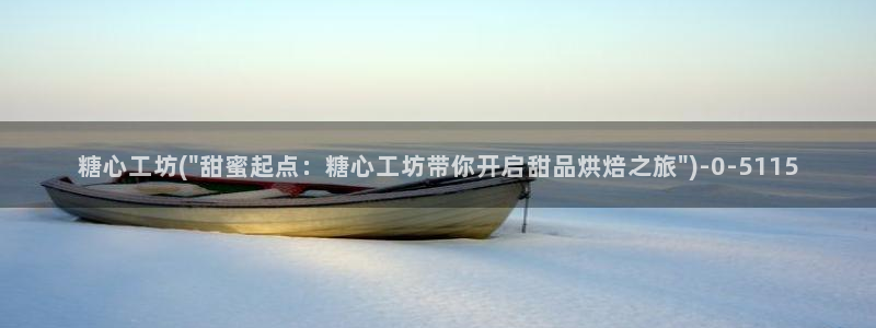 唐伯虎糖心vlog高三：糖心工坊(\