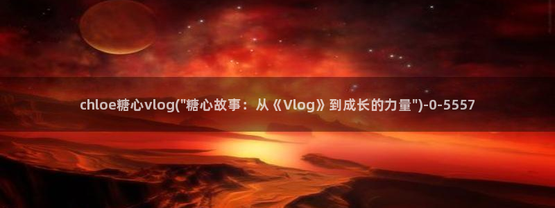 糖心vlog星辰：chloe糖心vlog(\