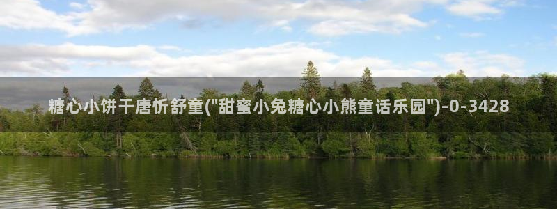 糖心vlog下载网站：糖心小饼干唐忻舒童(\