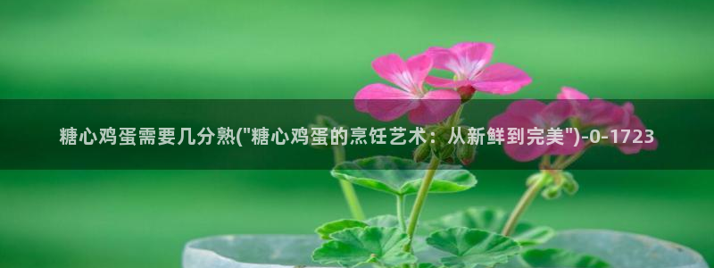 糖心vlog福利：糖心鸡蛋需要几分熟(\