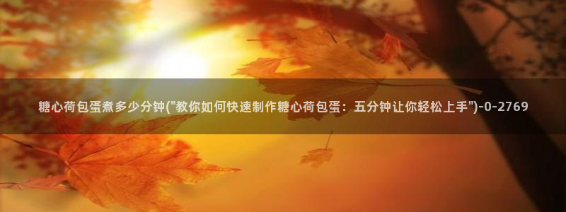 cola酱糖心vlog：糖心荷包蛋煮多少分钟(\