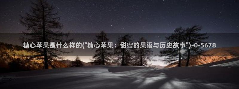 糖心vlog精产：糖心苹果是什么样的(\