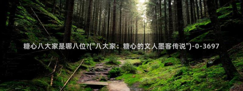 糖心vlog虾酱：糖心八大家是哪八位?(\