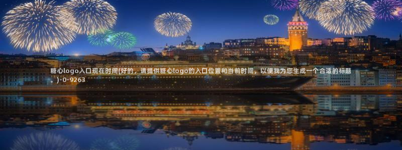 糖心短视频vlog破解版：糖心logo入口现在时