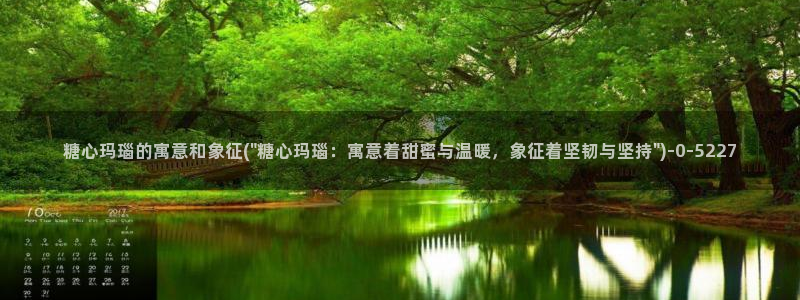 糖心vlog网站版：糖心玛瑙的寓意和象征(\