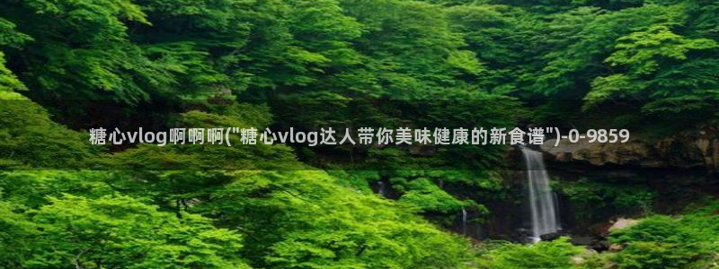 糖心vlog下载破解版：糖心vlog啊啊啊(\
