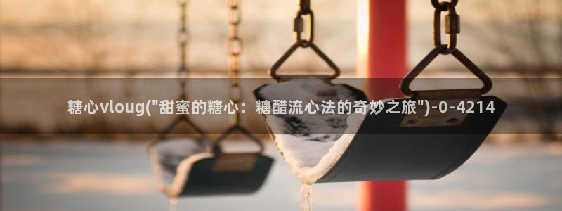 糖的vlog：糖心vloug(\