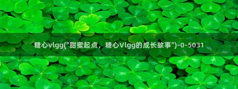 51糖心vlog：糖心vlgg(\