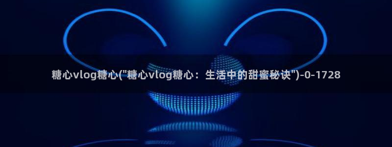 糖心vlog在线观看ios：糖心vlog糖心(\