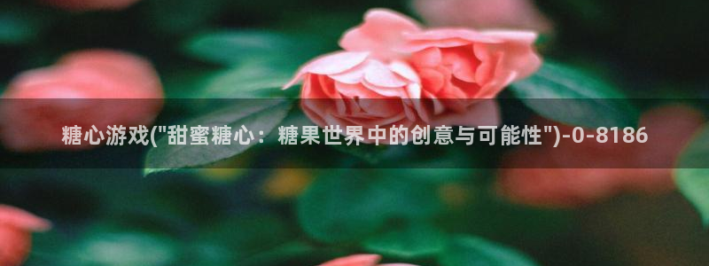 娜娜糖心的vlog背景故事：糖心游戏(\