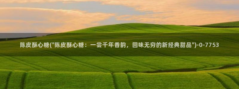 糖心vlog出品：陈皮酥心糖(\