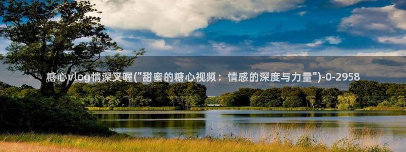 糖心vlog破解版v3.3.0：糖心vlog情深叉喔(\