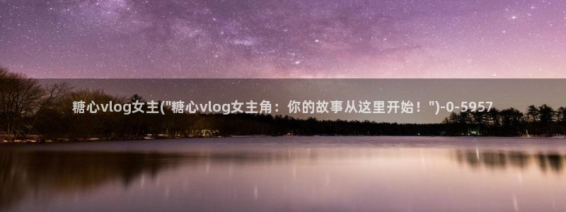 糖心vlog是干什么的