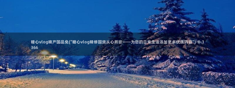糖心vlog破解在线