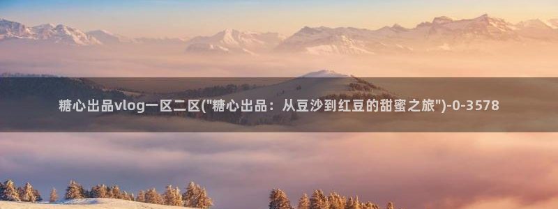 唐伯虎糖心vlog高三：糖心出品vlog一区二区(\