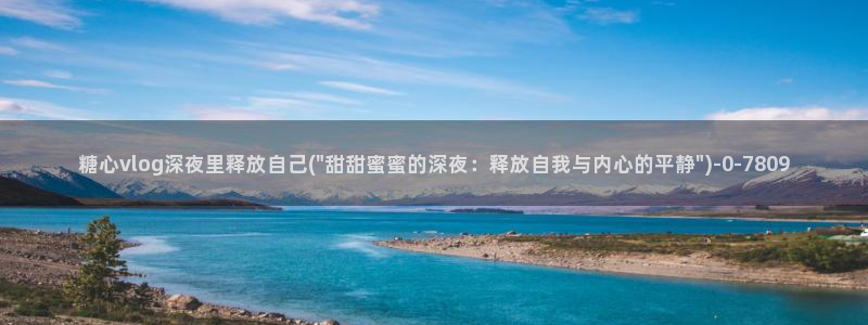 糖心vlog免