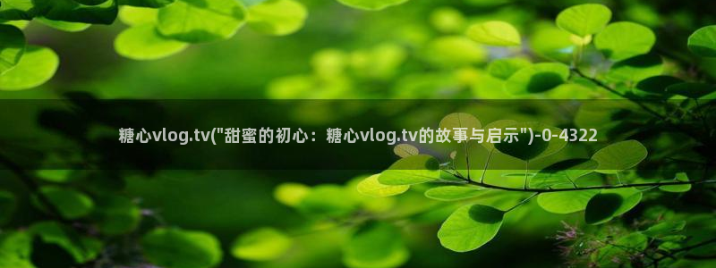 糖心vlog邀请码