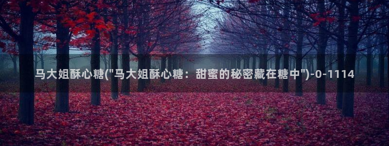 糖心vlog一区二区三区在线观看：马大姐酥心糖(\