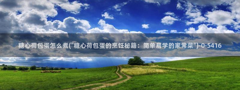 糖心荷包蛋怎么煮(\