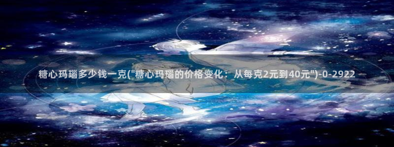 糖心vlog白桃少女牛仔裤：糖心玛瑙多少钱一克(\