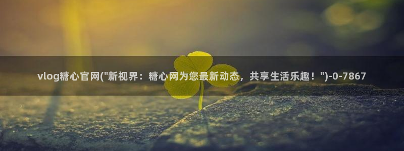 糖心vlog精品一区二区_糖心vlog官网_tx