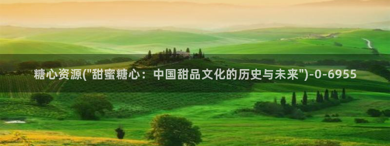 糖心vlog麻豆：糖心资源(\