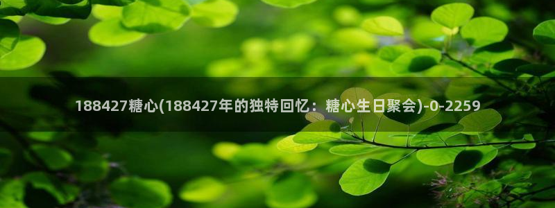 心糖vlog 破解版：188427糖心(1884