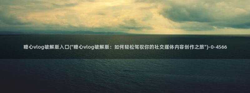 糖心vlog视频app下载：糖心vlog破解版入