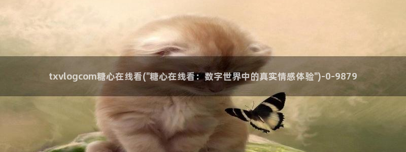糖心vlog国产专区：txvlogcom糖心在线