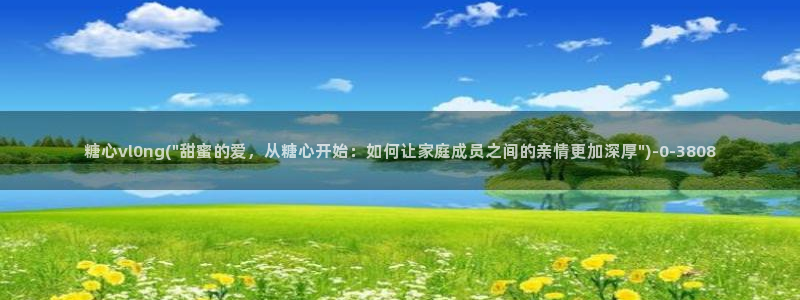 心糖vlog免费观看：糖心vl0ng(\