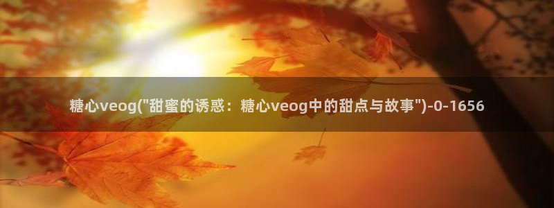 糖心vlog破解版无付费：糖心veog(\