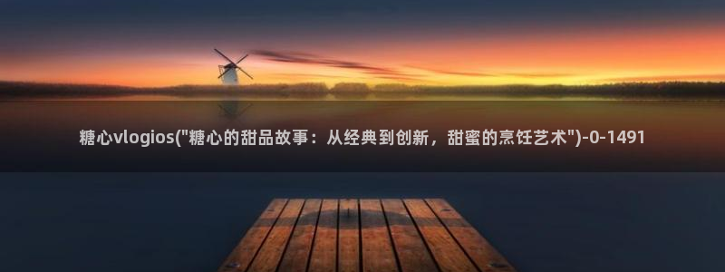 糖心vlog是什么：糖心vlogios(\