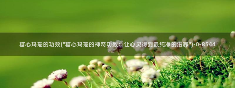 糖心视频vlog深夜释放自己：糖心玛瑙的功效(\