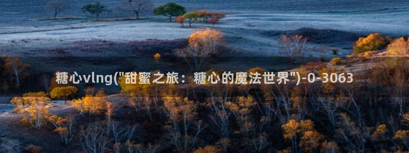 糖心官网免费进入vlog：糖心vlng(\