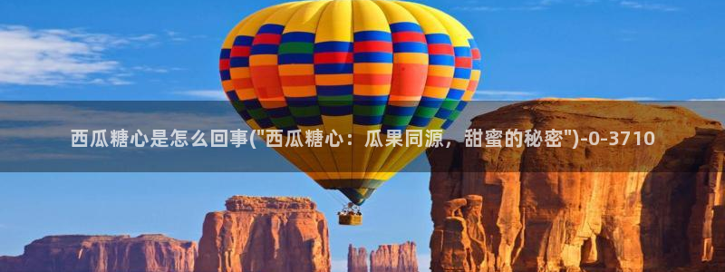 心糖vlog：西瓜糖心是怎么回事(\