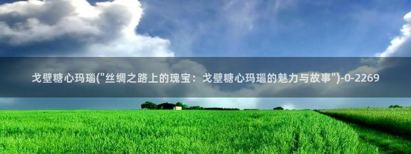 柚子猫糖心vlog胡桃：戈壁糖心玛瑙(\